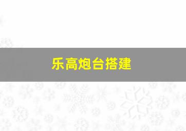 乐高炮台搭建