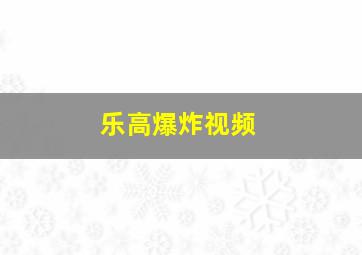 乐高爆炸视频