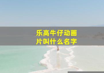 乐高牛仔动画片叫什么名字