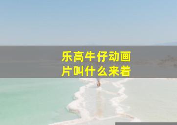 乐高牛仔动画片叫什么来着