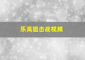 乐高狙击战视频