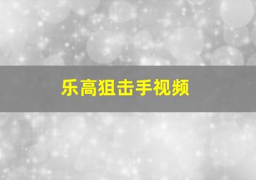 乐高狙击手视频