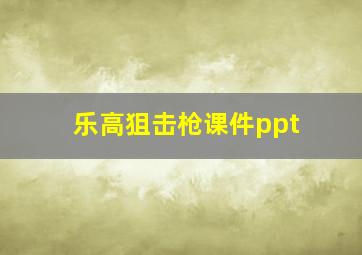 乐高狙击枪课件ppt