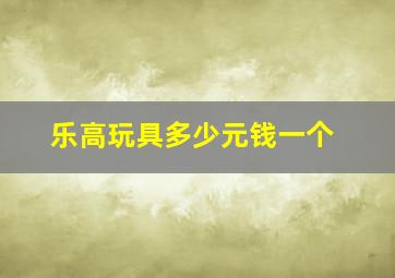 乐高玩具多少元钱一个