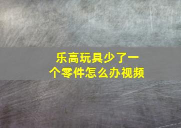 乐高玩具少了一个零件怎么办视频