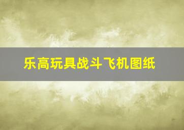 乐高玩具战斗飞机图纸