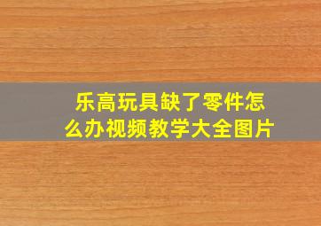 乐高玩具缺了零件怎么办视频教学大全图片