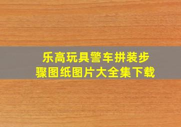 乐高玩具警车拼装步骤图纸图片大全集下载