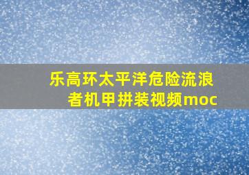 乐高环太平洋危险流浪者机甲拼装视频moc