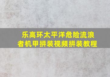 乐高环太平洋危险流浪者机甲拼装视频拼装教程