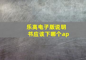 乐高电子版说明书应该下哪个ap