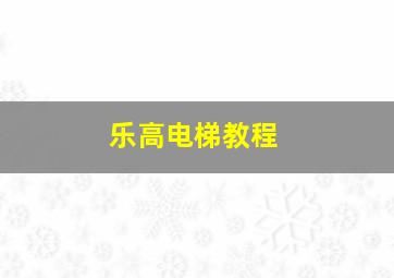 乐高电梯教程