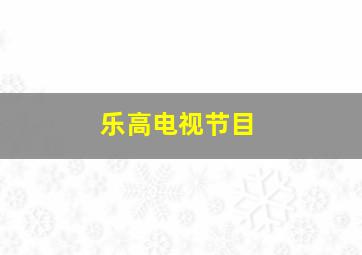 乐高电视节目