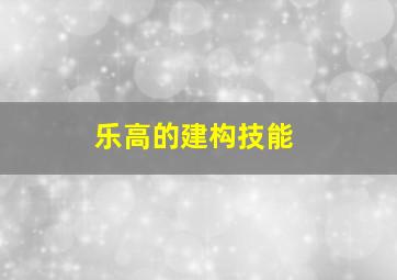 乐高的建构技能