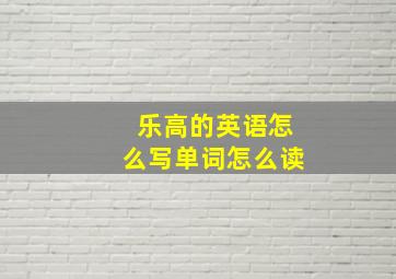 乐高的英语怎么写单词怎么读