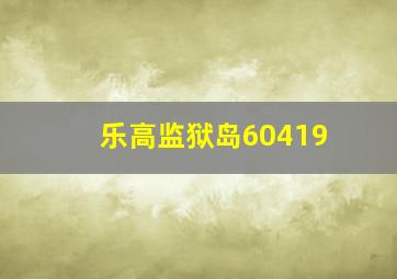 乐高监狱岛60419