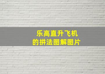 乐高直升飞机的拼法图解图片