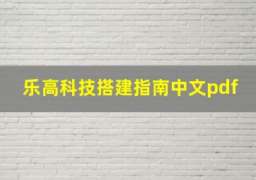 乐高科技搭建指南中文pdf