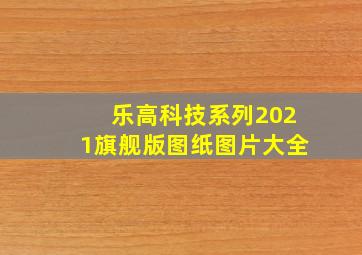 乐高科技系列2021旗舰版图纸图片大全