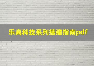 乐高科技系列搭建指南pdf