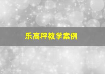 乐高秤教学案例