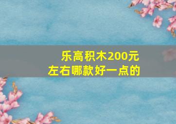 乐高积木200元左右哪款好一点的