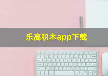 乐高积木app下载