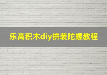 乐高积木diy拼装陀螺教程