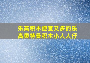 乐高积木便宜又多的乐高奥特曼积木小人人仔