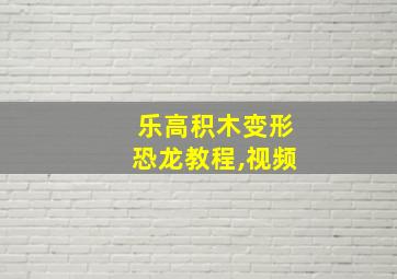 乐高积木变形恐龙教程,视频