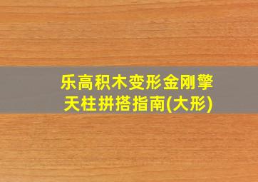 乐高积木变形金刚擎天柱拼搭指南(大形)