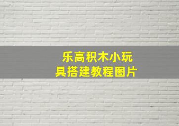 乐高积木小玩具搭建教程图片