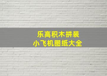 乐高积木拼装小飞机图纸大全