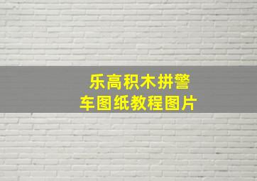 乐高积木拼警车图纸教程图片