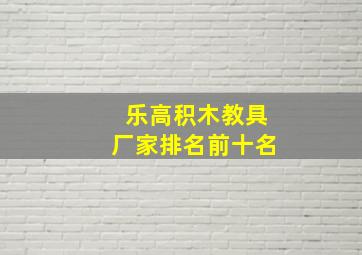 乐高积木教具厂家排名前十名