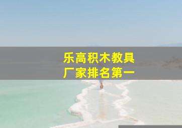 乐高积木教具厂家排名第一