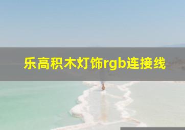 乐高积木灯饰rgb连接线