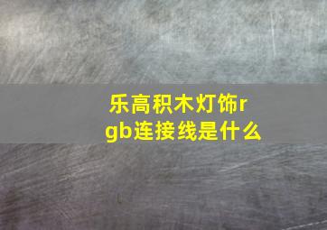 乐高积木灯饰rgb连接线是什么