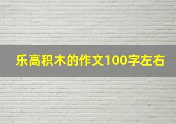 乐高积木的作文100字左右