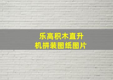 乐高积木直升机拼装图纸图片