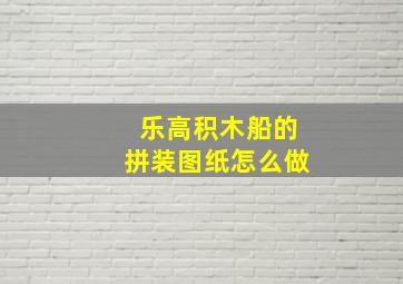 乐高积木船的拼装图纸怎么做