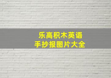 乐高积木英语手抄报图片大全