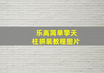 乐高简单擎天柱拼装教程图片