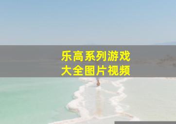 乐高系列游戏大全图片视频