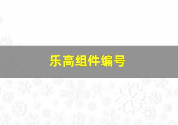 乐高组件编号