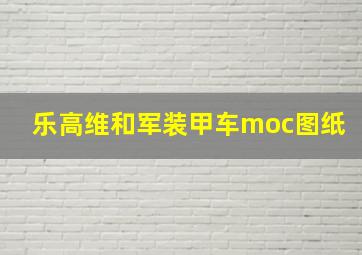 乐高维和军装甲车moc图纸