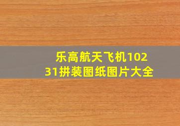 乐高航天飞机10231拼装图纸图片大全