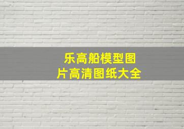 乐高船模型图片高清图纸大全