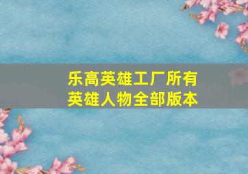 乐高英雄工厂所有英雄人物全部版本