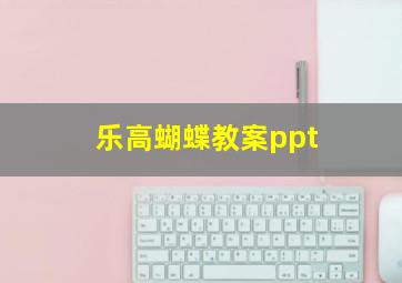 乐高蝴蝶教案ppt